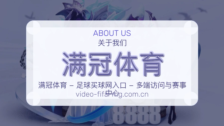 满冠体育关于我们